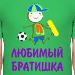 Для Любимого Братишки