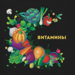 Витамины