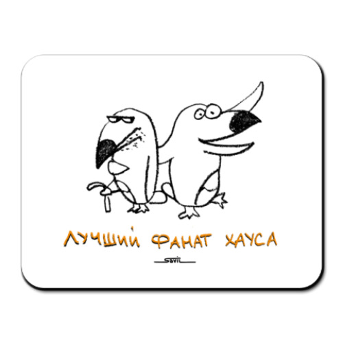 Коврик для мыши с принтом  «Лучший фанат Хауса»
