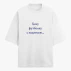 Футболка оверсайз