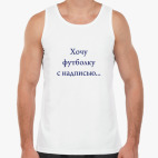 Мужская майка