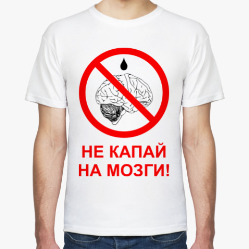 Футболка с принтом Не капай на мозги!