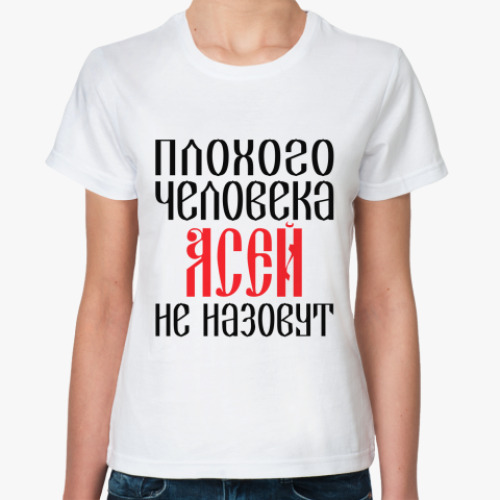 Классическая футболка с принтом Ася