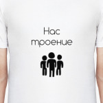 Нас троение