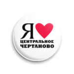 Я люблю  Центральное Чертаново / районы Москвы