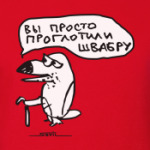 Вы просто проглотили швабру