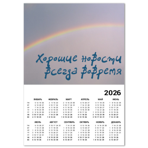 Календарь Хорошие новости