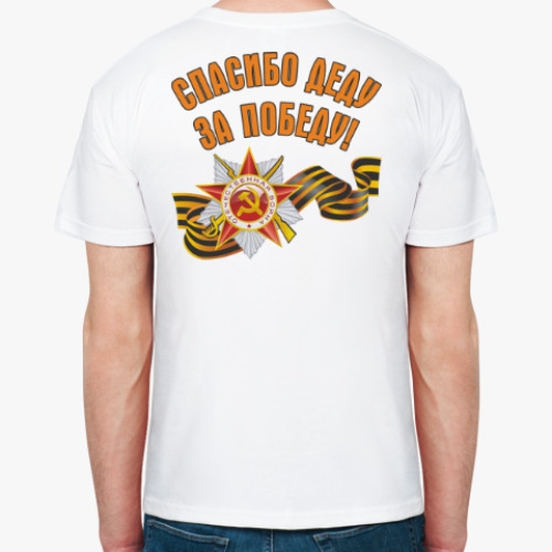 Футболка Спасибо деду за победу!
