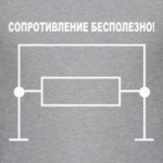 Сопротивление бесполезно