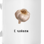 Чай с чесночком