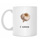 Чай с чесночком