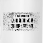 Купаться запрещено