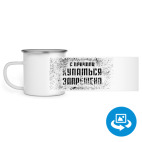 Кружка металлическая белая (круговая запечатка)