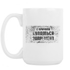 Кружка 420 мл