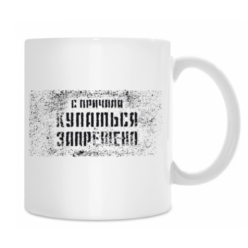 Кружка с принтом Купаться запрещено