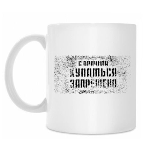 Кружка с принтом Купаться запрещено