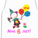 Ура! 6 лет!