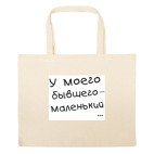 Большая сумка шоппер