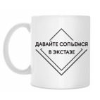 Сольемся в экстазе