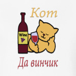 Кот Да винчик