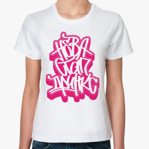 Классическая футболка с принтом  НеваСтапДринкс