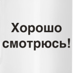 Хорошо смотрюсь!
