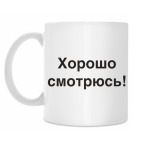 Хорошо смотрюсь!