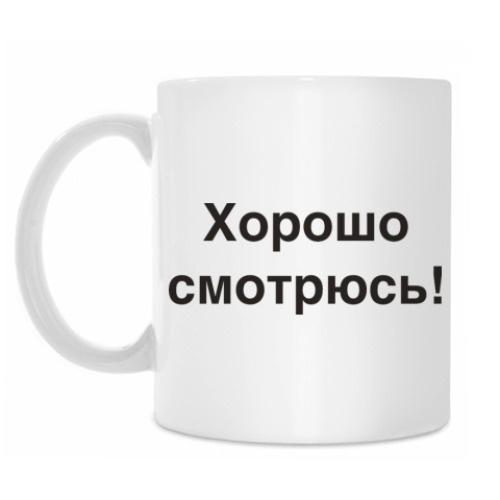 Кружка с принтом Хорошо смотрюсь!