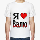  Я люблю Валю
