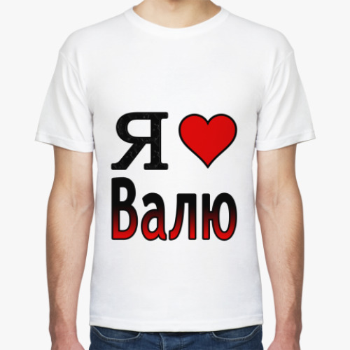 Футболка с принтом  Я люблю Валю