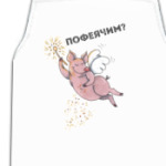 Свинофея,символ года