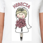  Невеста