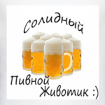 Пивной живот