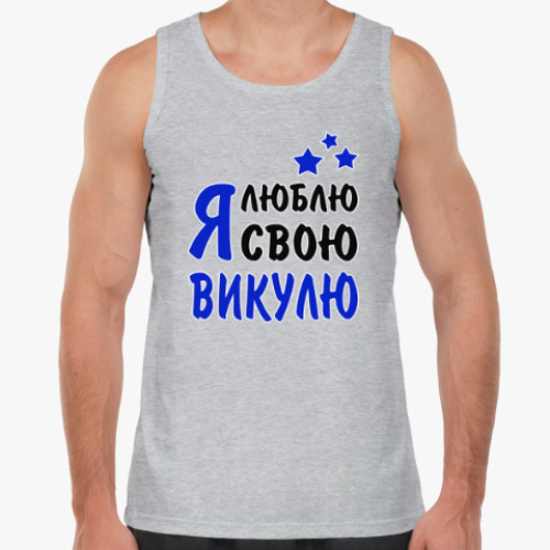 Майка Я люблю свою Викулю