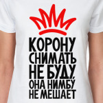 Корону снимать не буду