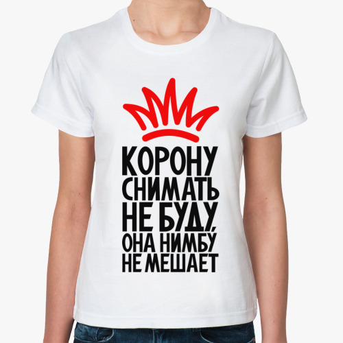 Классическая футболка Корону снимать не буду