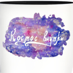 Космос внутри