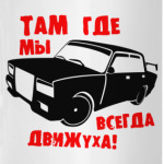 Там где мы, всегда движуха!