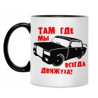 Двухцветная кружка Там где мы, всегда движуха!