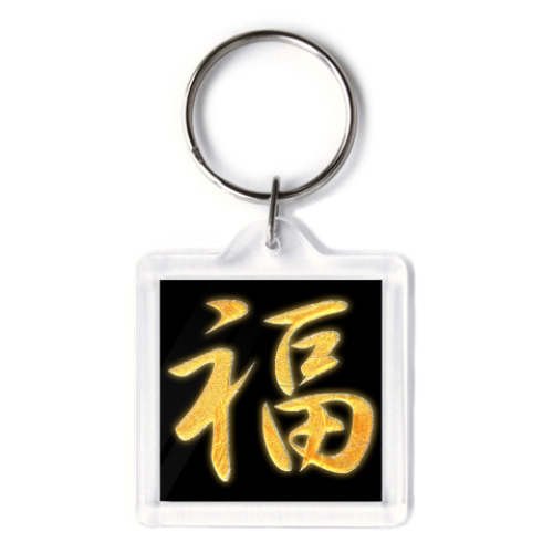 Брелок Иероглиф "Удача"