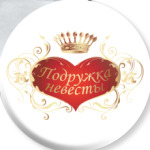 Подружка невесты