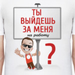 Ты выйдешь за меня?