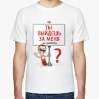 Ты выйдешь за меня?