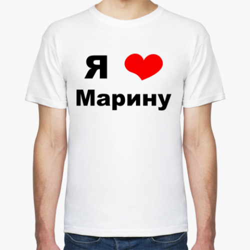 Футболка с принтом Я люблю Марину