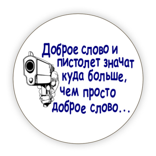 Добрым словом и пистолетом. Доброе слово и пистолет. Доброе слово и револьвер. Добрым словом и пистолетом можно добиться.