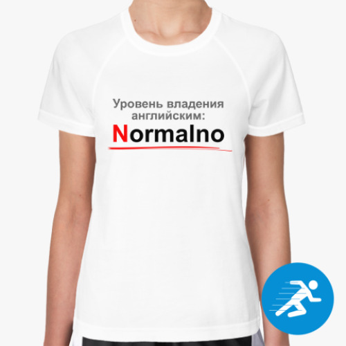 Женская спортивная футболка Уровень английского: Normalno
