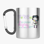 Кружка с карабином