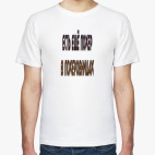 Мужская футболка