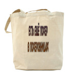 Холщовая сумка