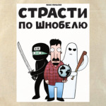  Страсти по Шнобелю